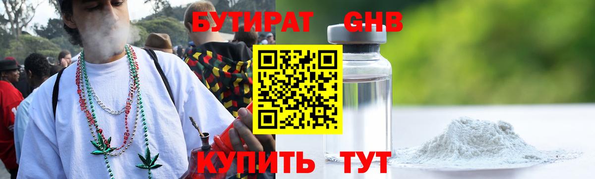 БУТИРАТ GHB  БУТИРАТ  Советский  Вход с VPN 