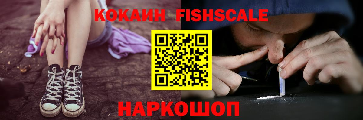 КОКАИН Fish Scale  Кокаин VHQ  Вход с VPN  Советский 